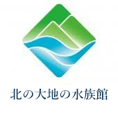 北の大地の水族館（山の水族館）のロゴ