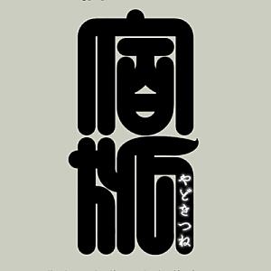 宿きつね FoxHome のサムネイル