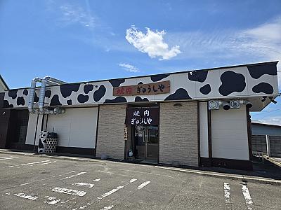 焼肉ぎゅうしや