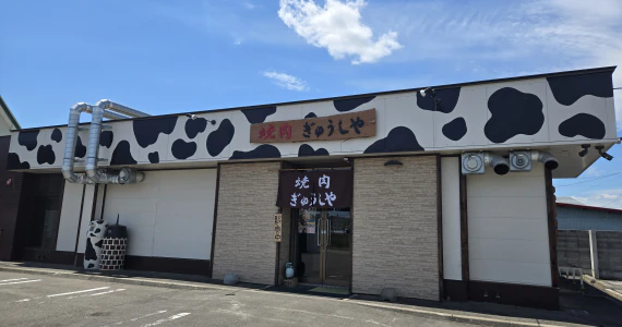 焼肉ぎゅうしや