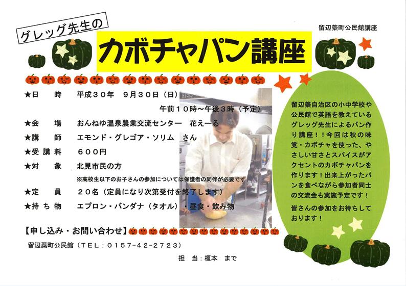 グレッグ先生のカボチャパン講座