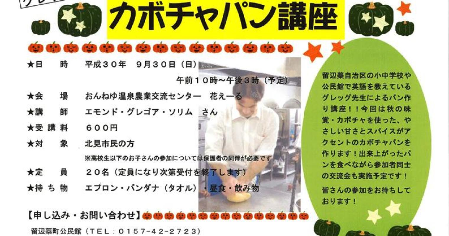 グレッグ先生のカボチャパン講座