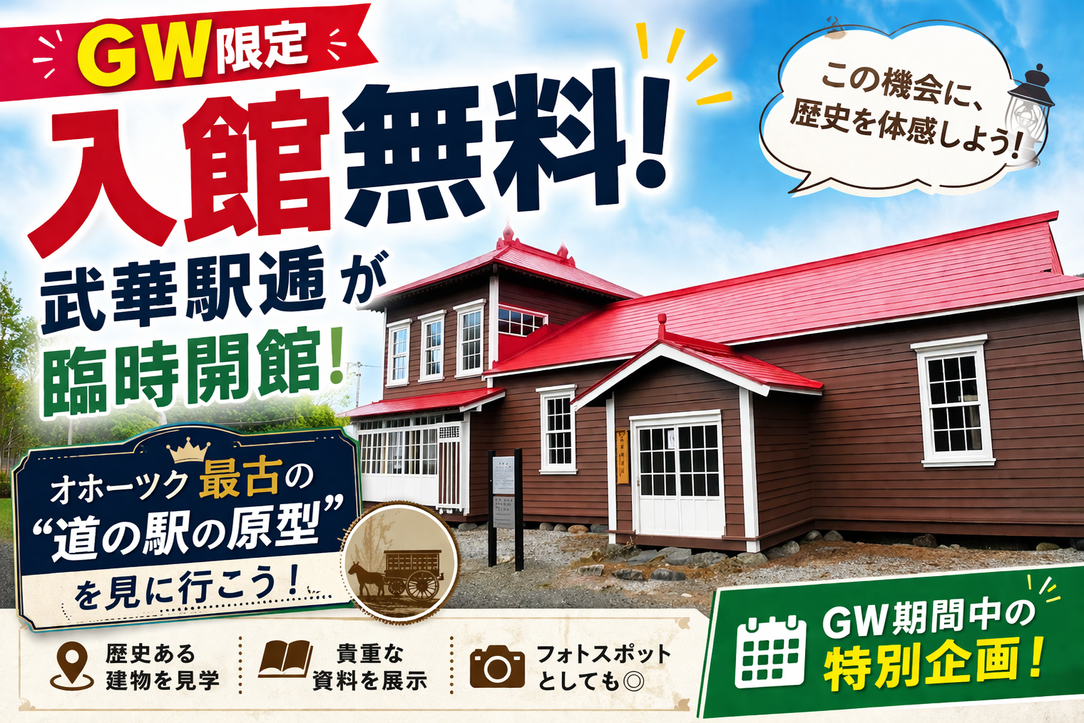 【GW限定・入館無料】武華駅逓（旧留辺蘂町開拓資料館）が臨時開館！オホーツク最古の"道の駅の原型"を見に行こう！