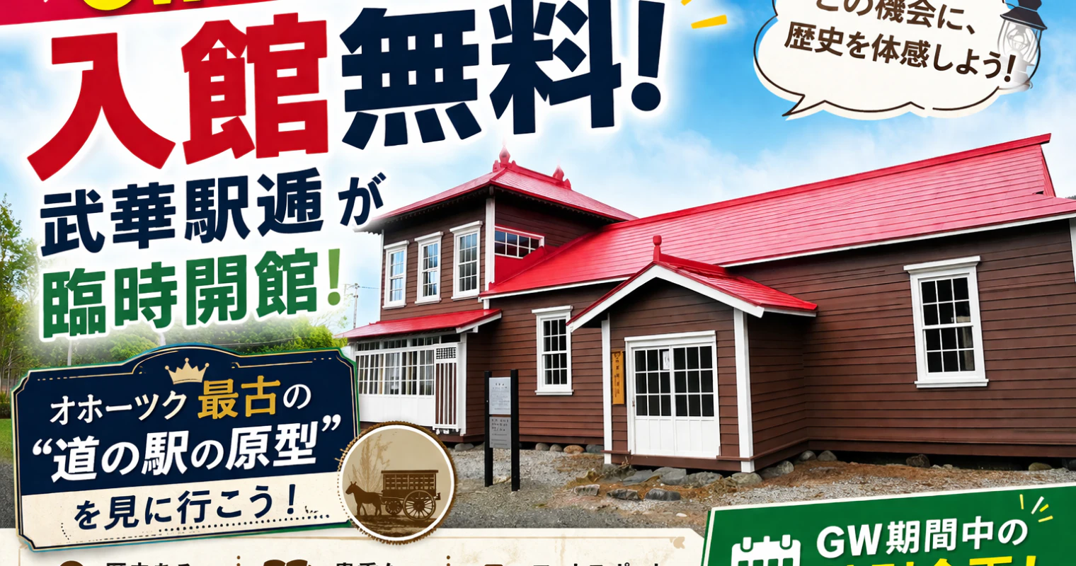 【GW限定・入館無料】武華駅逓（旧留辺蘂町開拓資料館）が臨時開館！オホーツク最古の"道の駅の原型"を見に行こう！