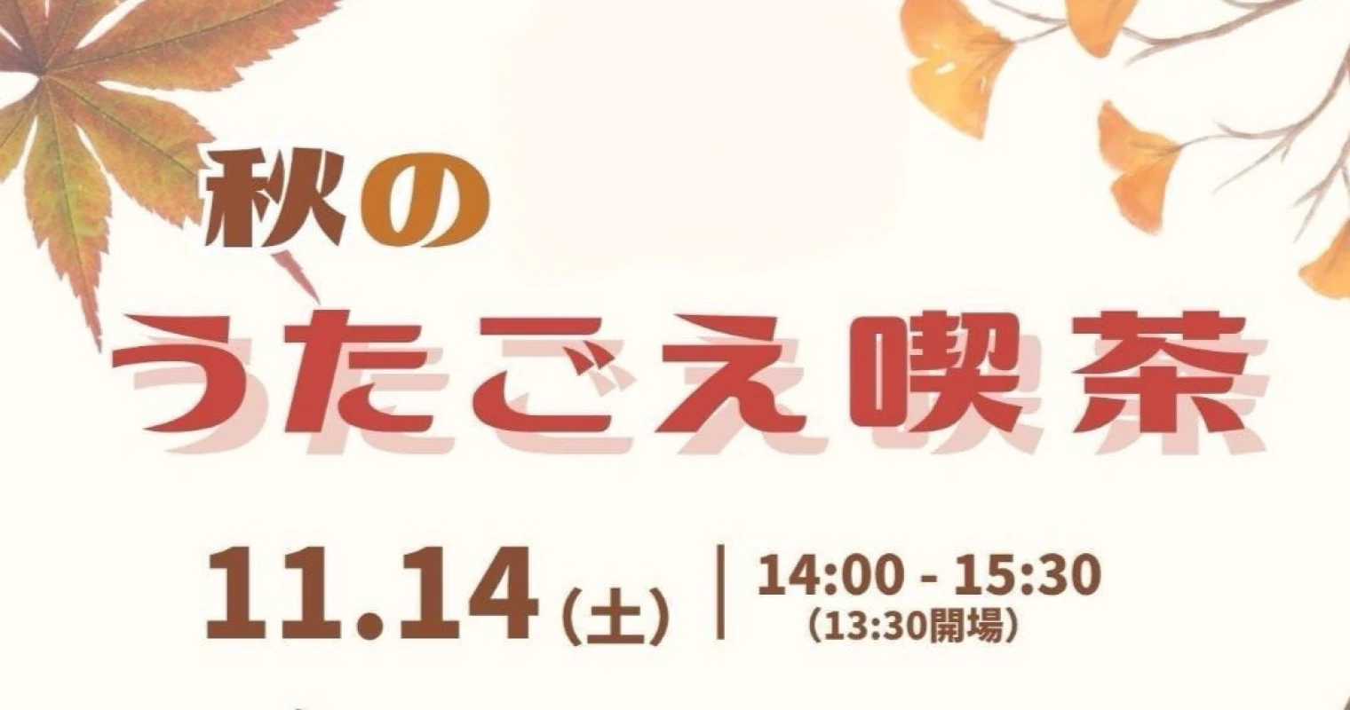 秋の うたごえ喫茶