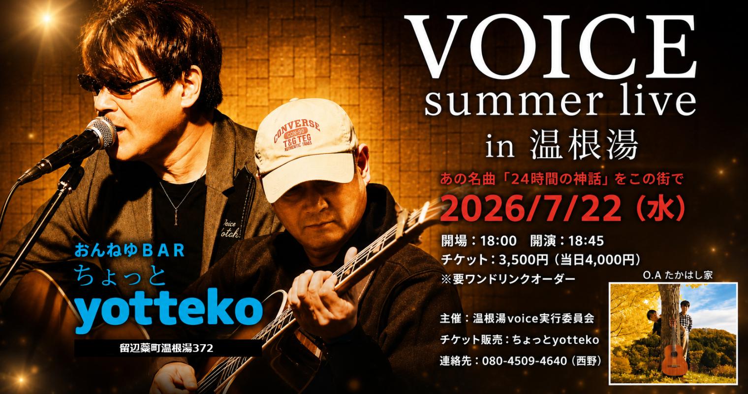 おんねゆBAR「ちょっとyotteko」で夏のライブ開催！VOICE summer live in 温根湯 のメイン画像