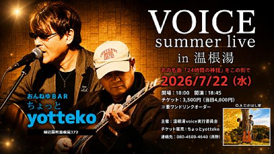 おんねゆBAR「ちょっとyotteko」で夏のライブ開催！VOICE summer live in 温根湯