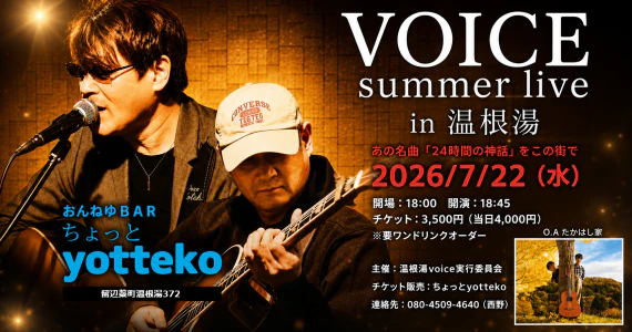 おんねゆBAR「ちょっとyotteko」で夏のライブ開催！VOICE summer live in 温根湯