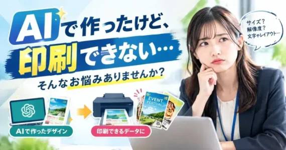 AIで作ったけど、印刷できない…そんなお悩みありませんか？