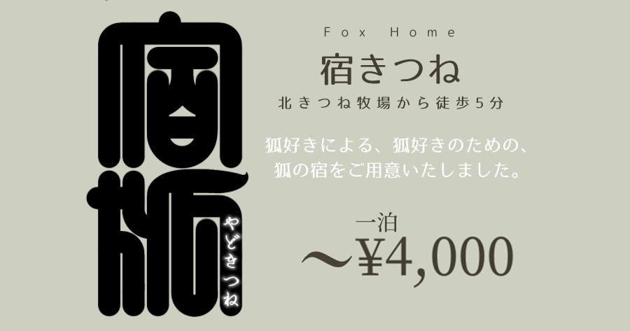 宿きつね FoxHome