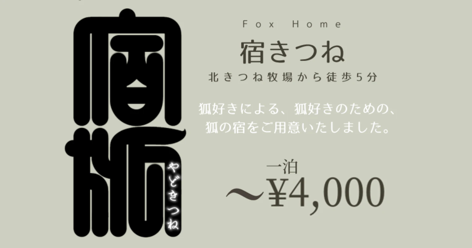 宿きつね FoxHome