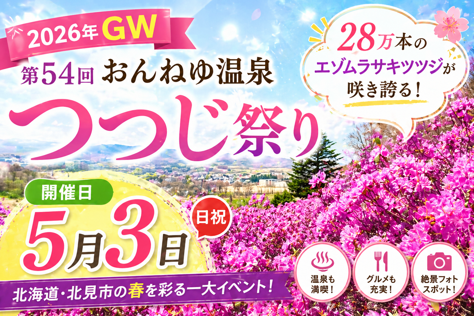 【2026年GW】第54回おんねゆ温泉つつじ祭りが5月3日開催！28万本のエゾムラサキツツジが咲き誇る