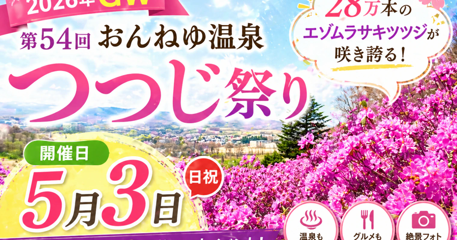 【2026年GW】第54回おんねゆ温泉つつじ祭りが5月3日開催！28万本のエゾムラサキツツジが咲き誇る