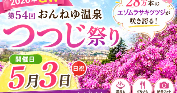【2026年GW】第54回おんねゆ温泉つつじ祭りが5月3日開催！28万本のエゾムラサキツツジが咲き誇る