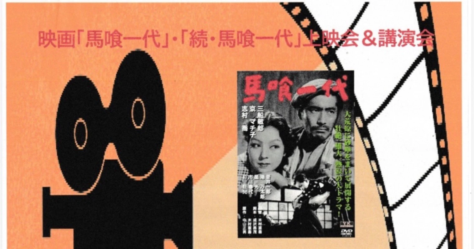 映画「馬喰一代」上映会