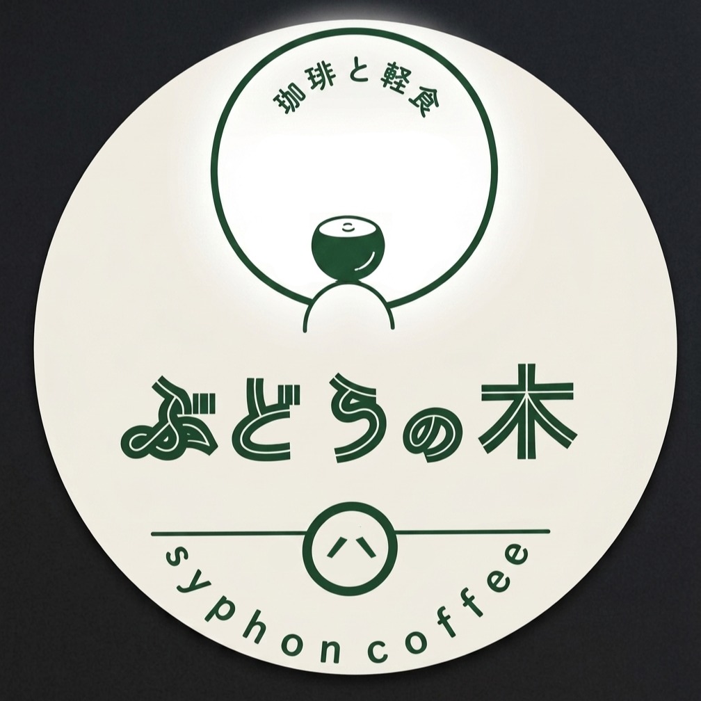 珈琲と軽食　ぶどうの木のロゴ