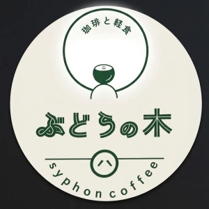 珈琲と軽食　ぶどうの木のロゴ
