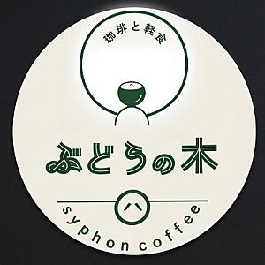 珈琲と軽食　ぶどうの木のロゴ