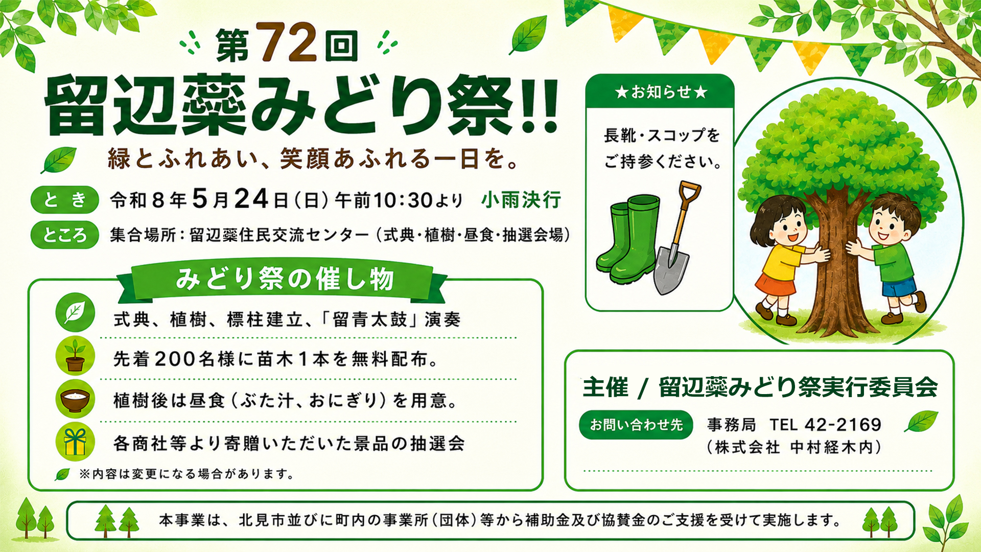 「第72回 留辺蘂みどり祭」開催！苗木200本無料配布、ぶた汁・抽選会・留青太鼓演奏も