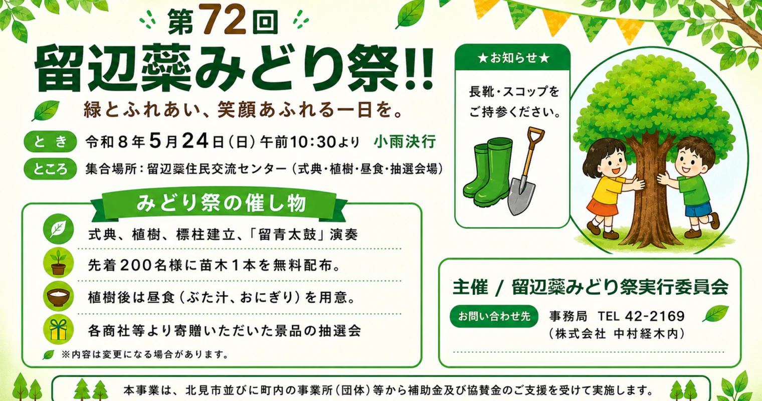 「第72回 留辺蘂みどり祭」開催！苗木200本無料配布、ぶた汁・抽選会・留青太鼓演奏も