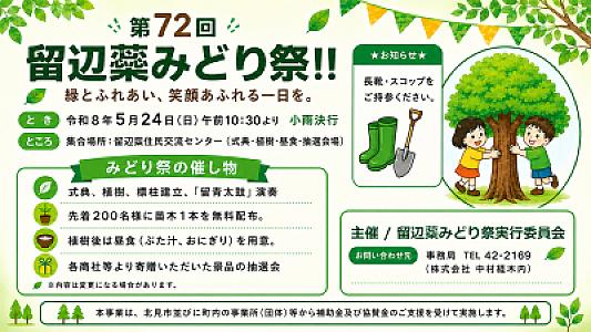 「第72回 留辺蘂みどり祭」開催！苗木200本無料配布、ぶた汁・抽選会・留青太鼓演奏も