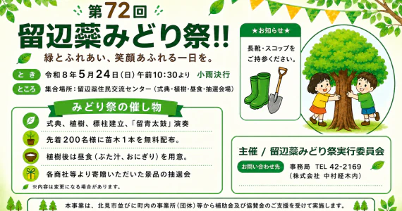 「第72回 留辺蘂みどり祭」開催！苗木200本無料配布、ぶた汁・抽選会・留青太鼓演奏も
