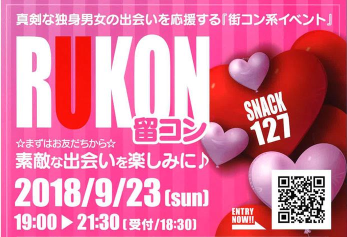独身男女の出会いの場「留コン」