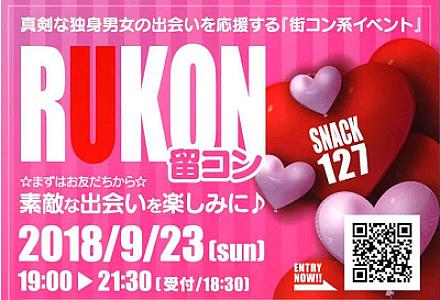独身男女の出会いの場「留コン」