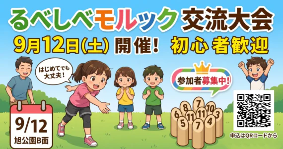 るべしべモルック交流大会 9月12日開催！初心者歓迎【北見市留辺蘂町】
