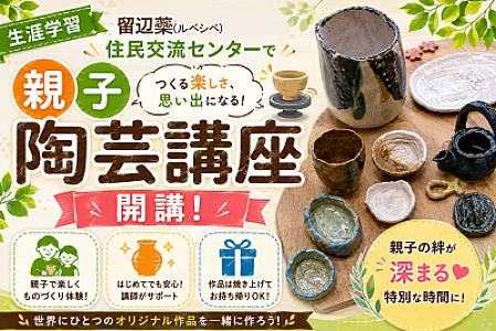 【生涯学習】留辺蘂住民交流センターで「親子陶芸講座」開講