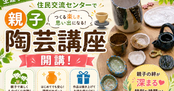 【生涯学習】留辺蘂住民交流センターで「親子陶芸講座」開講