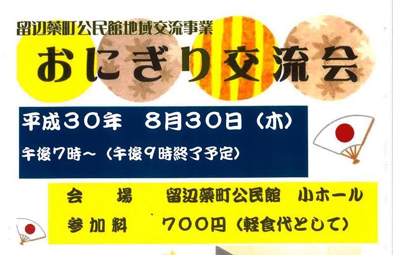 「おにぎり交流会」開催案内