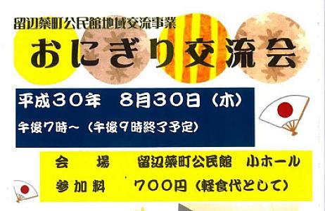 「おにぎり交流会」開催案内