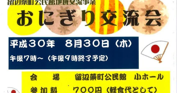 「おにぎり交流会」開催案内