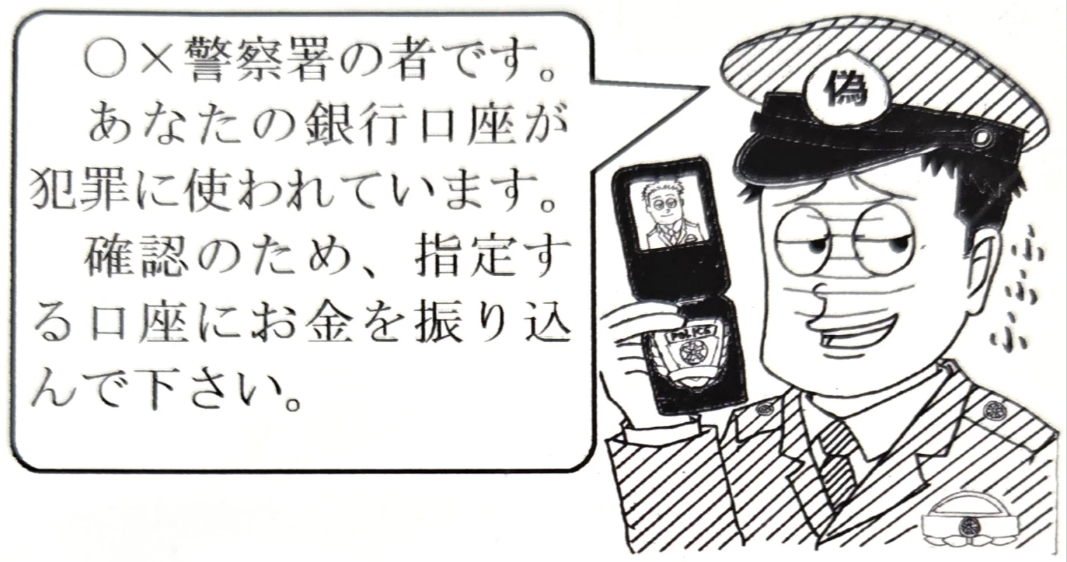 警察官のフリにご注意ください！詐欺電話の手口と対策について