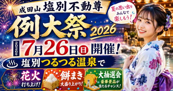成田山塩別不動尊・例大祭 2026 塩別つるつる温泉で7月26日開催！花火・餅まき・大抽選会