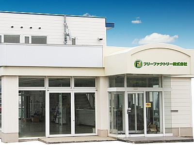Free Factory株式会社