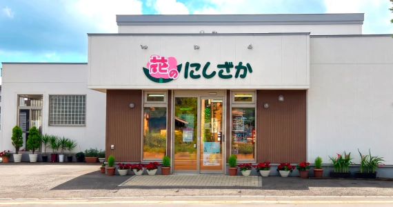 花のにしざか