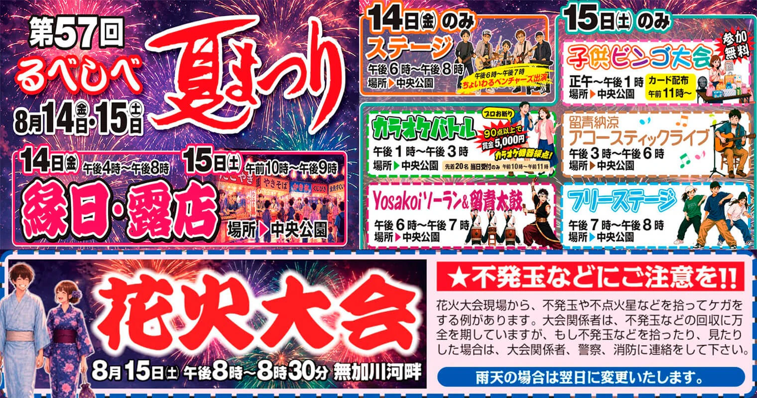 2026年8月14日(金)・15日(土)留辺蘂中央公園で開催！『第57回るべしべ夏まつり』のお知らせ
