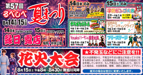 2026年8月14日(金)・15日(土)留辺蘂中央公園で開催！『第57回るべしべ夏まつり』のお知らせ