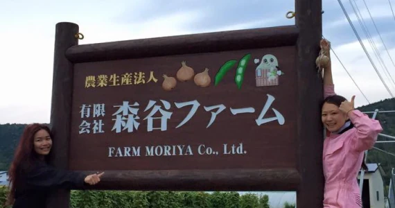 森谷ファーム