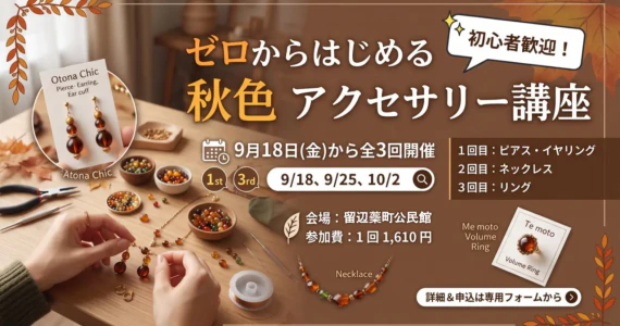 ゼロからはじめる秋色アクセサリー講座 9月18日から全3回開催