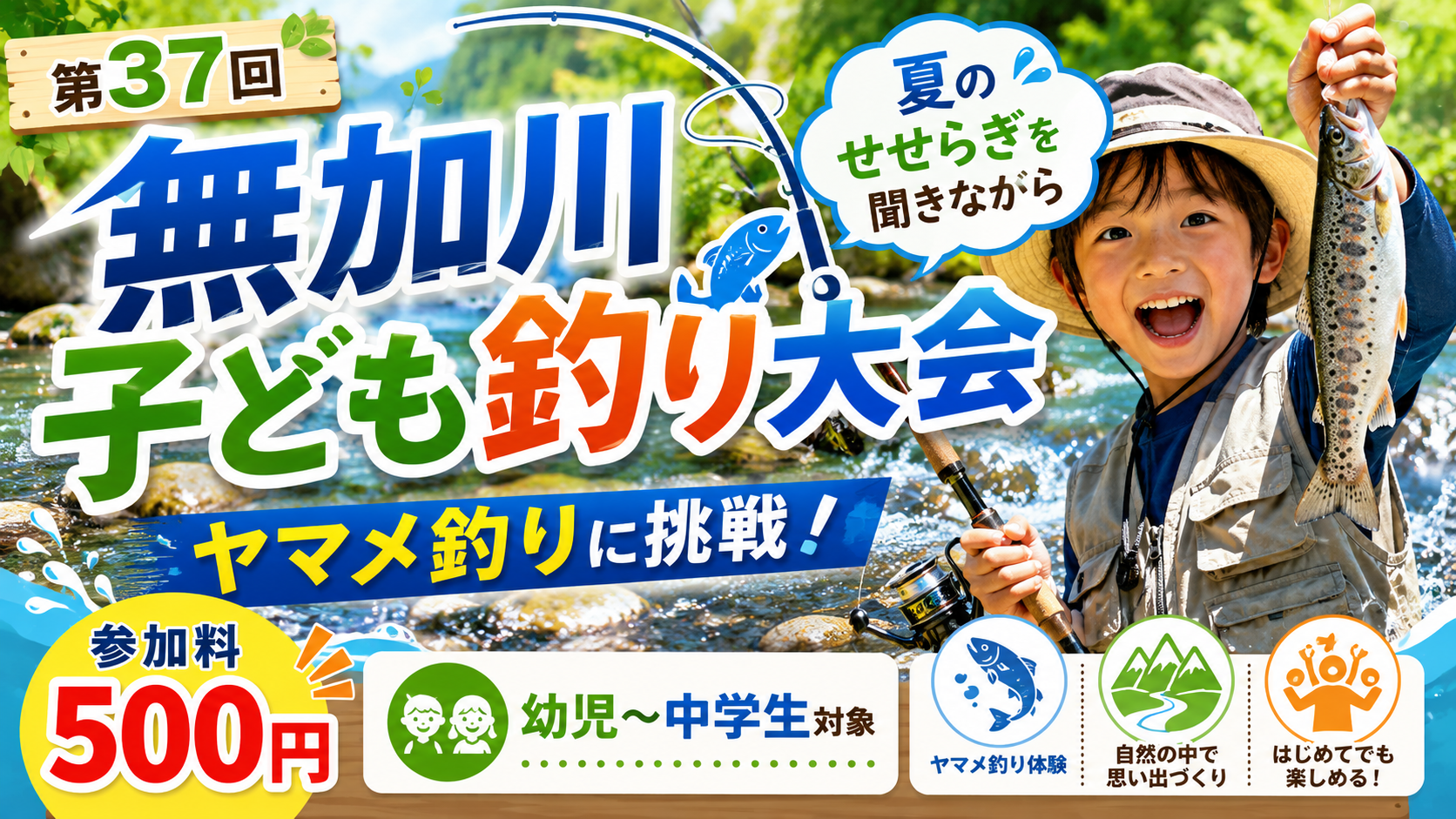 「第37回 無加川子ども釣り大会」夏のせせらぎを聞きながらヤマメ釣りに挑戦、参加料500円・幼児～中学生対象
