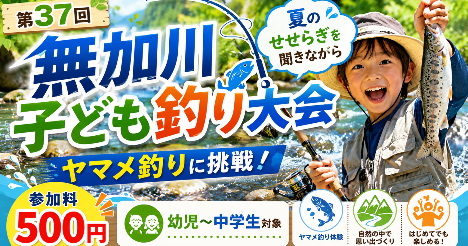「第37回 無加川子ども釣り大会」夏のせせらぎを聞きながらヤマメ釣りに挑戦、参加料500円・幼児～中学生対象